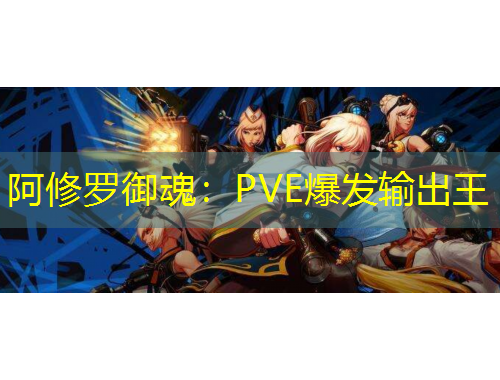 阿修罗御魂：PVE爆发输出王