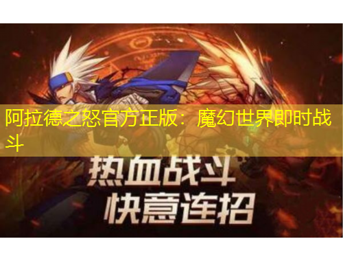 阿拉德之怒官方正版：魔幻世界即时战斗