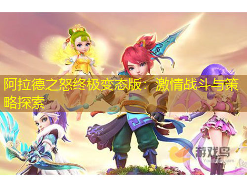 阿拉德之怒终极变态版：激情战斗与策略探索