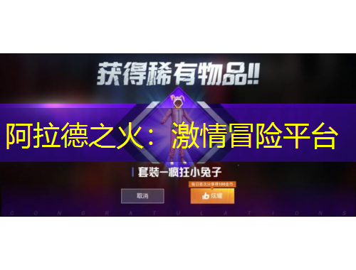 阿拉德之火：激情冒险平台