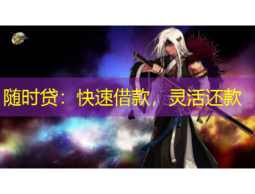 随时贷：快速借款，灵活还款