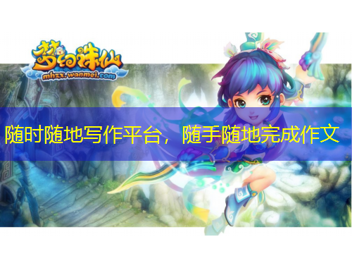 随时随地写作平台，随手随地完成作文