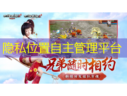 隐私位置自主管理平台