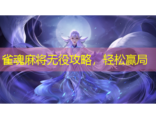 雀魂麻将无役攻略，轻松赢局
