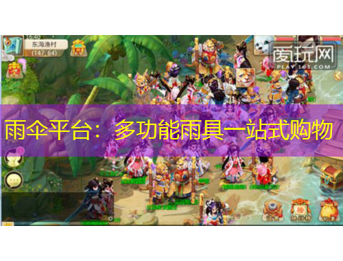 雨伞平台：多功能雨具一站式购物
