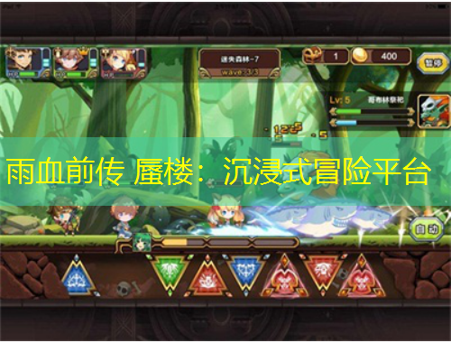 雨血前传 蜃楼：沉浸式冒险平台