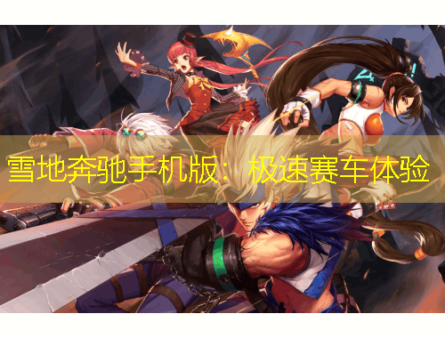 雪地奔驰手机版：极速赛车体验