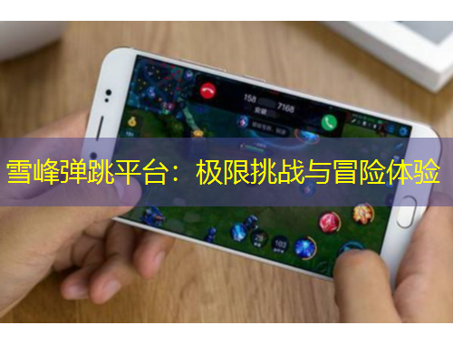 雪峰弹跳平台：极限挑战与冒险体验