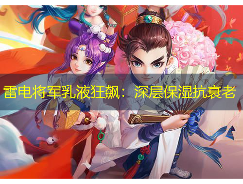 雷电将军乳液狂飙：深层保湿抗衰老