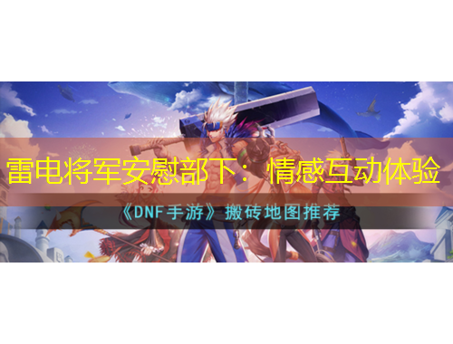 雷电将军安慰部下：情感互动体验