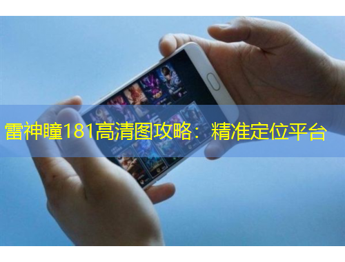 雷神瞳181高清图攻略:精准定位平台