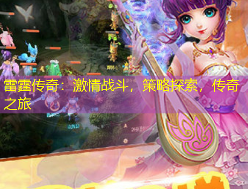雷霆传奇：激情战斗，策略探索，传奇之旅