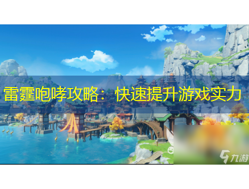 雷霆咆哮攻略：快速提升游戏实力