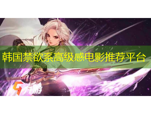 韩国禁欲系高级感电影推荐平台
