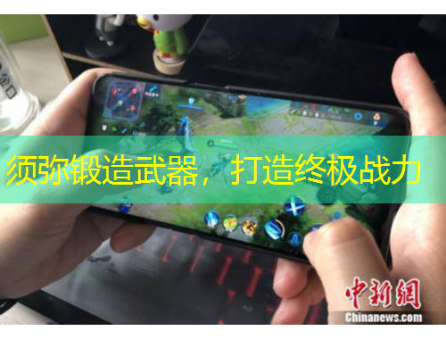 须弥锻造武器，打造终极战力