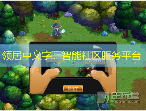 领居中文字：智能社区服务平台