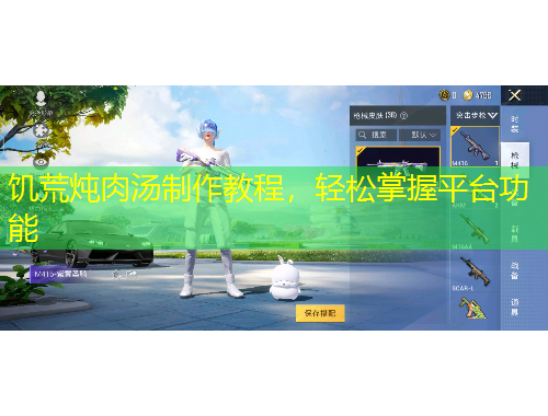 饥荒炖肉汤制作教程，轻松掌握平台功能
