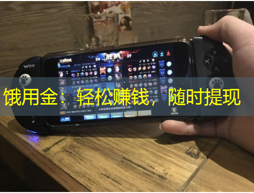 饿用金：轻松赚钱，随时提现