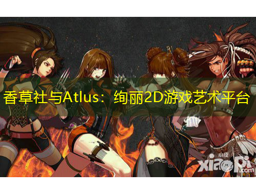 香草社与Atlus：绚丽2D游戏艺术平台