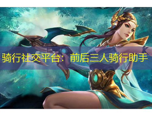 骑行社交平台：前后三人骑行助手