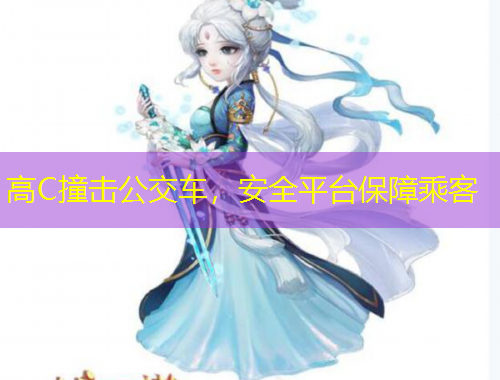 高C撞击公交车，安全平台保障乘客