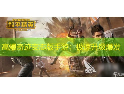高爆奇迹变态版手游：极速升级爆发
