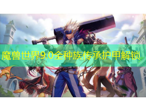 魔兽世界9.0全种族传承护甲解锁