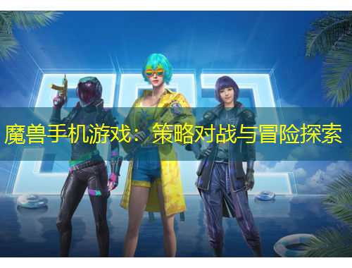 魔兽手机游戏：策略对战与冒险探索