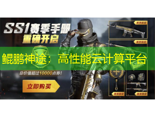 鲲鹏神途：高性能云计算平台