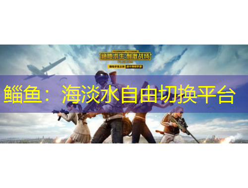 鲻鱼：海淡水自由切换平台