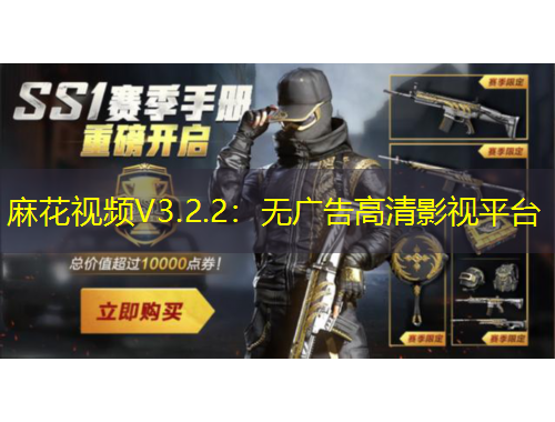 麻花视频V3.2.2：无广告高清影视平台