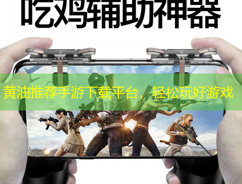 黄油推荐手游下载平台，轻松玩好游戏