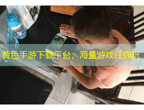 黄色手游下载平台，海量游戏任你玩