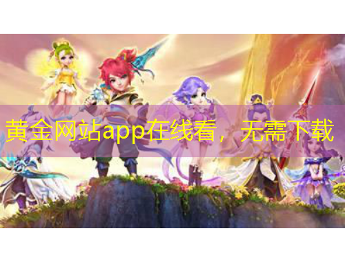 黄金网站app在线看，无需下载