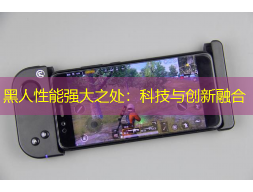 黑人性能强大之处：科技与创新融合
