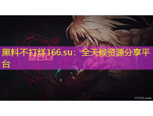 黑料不打烊166.su：全天候资源分享平台