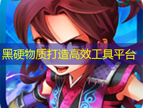 黑硬物质打造高效工具平台