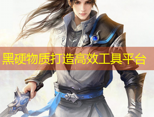 黑硬物质打造高效工具平台
