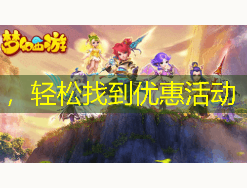 ，轻松找到优惠活动