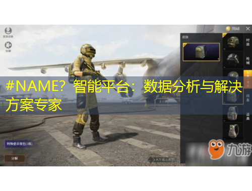 #NAME？智能平台：数据分析与解决方案专家