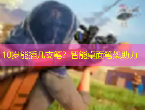 10岁能插几支笔？智能桌面笔架助力