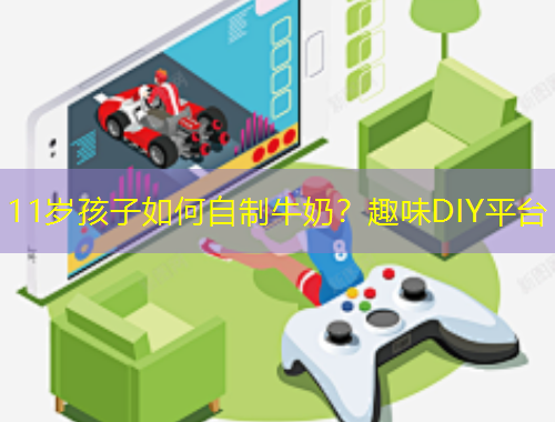11岁孩子如何自制牛奶？趣味DIY平台