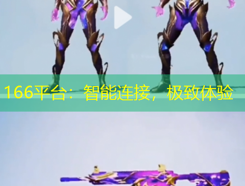 166平台:智能连接,极致体验