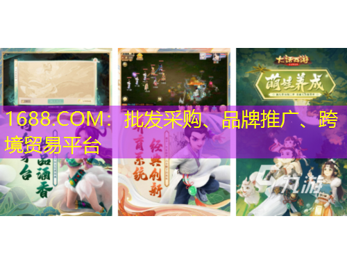 1688.COM:批发采购、品牌推广、跨境贸易平台