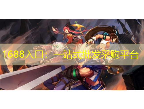 1688入口：一站式批发采购平台
