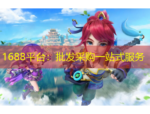 1688平台：批发采购一站式服务