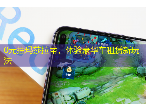 0元抽玛莎拉蒂，体验豪华车租赁新玩法