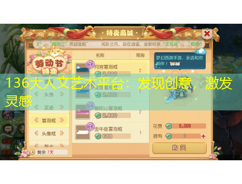 136大人文艺术平台：发现创意，激发灵感