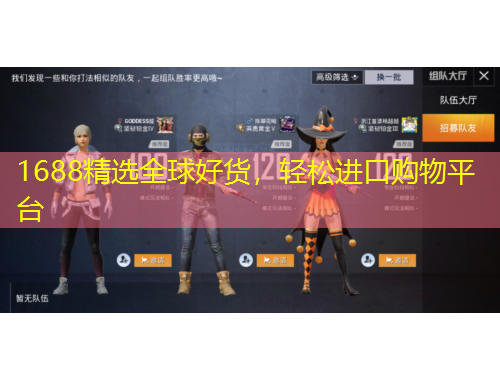 1688精选全球好货，轻松进口购物平台