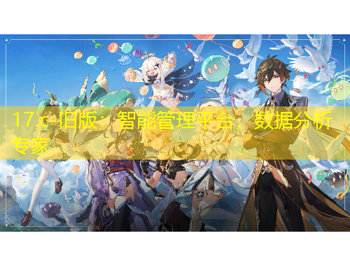 17.c-旧版：智能管理平台，数据分析专家